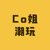 Co姐潮玩