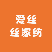 爱丝丝家纺