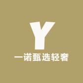 一诺甄选轻奢