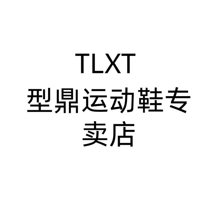 TLXT型鼎运动鞋专卖店