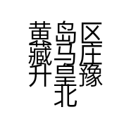 黄岛区藏马庄升皇豫北特色店