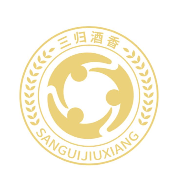 三归酒业