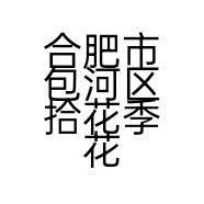 合肥市包河区拾花季花店的小店个体店