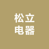 珠海市松立电器有限公司