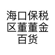 海口保税区董董金百货店的小店个体店