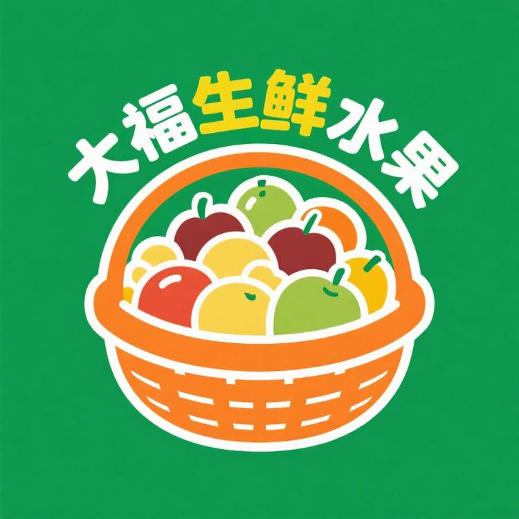 大福生鲜水果
