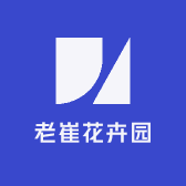 老崔花卉园