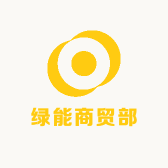 绿能商贸部