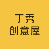 丁秀创意屋