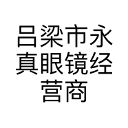 吕梁市永真眼镜经营商行二部的小店