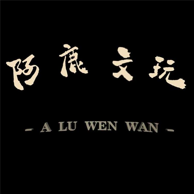 阿鹿文玩配件