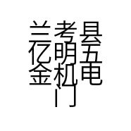 兰考县亿明五金机电门市部的小店个体店