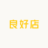 良好店
