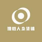 猎斑人杂货铺