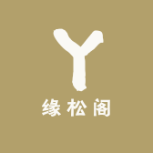 缘松阁