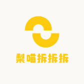 梨喵拆拆拆