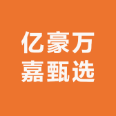 亿豪万嘉甄选