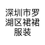 深圳市罗湖区裙裙服装店的小店个体店