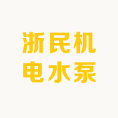 浙民水泵机电
