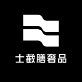 士截膳奢品