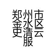 郑州市金水区史清云服饰商行的小店个体店