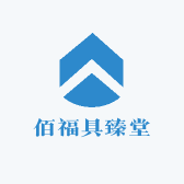 佰福具臻堂