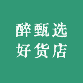 醉甄选好货店