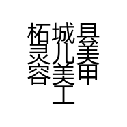 柘城县灵儿美容美甲工作室的小店个体店