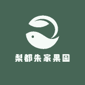 梨都朱家果园
