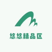 悠悠精品区