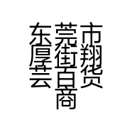 东莞市厚街翔芸百货商行的小店个体店