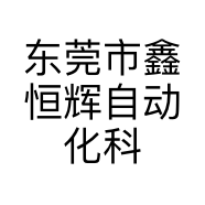 东莞市鑫恒辉自动化科技有限公司的小店