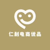 仁利电商优品