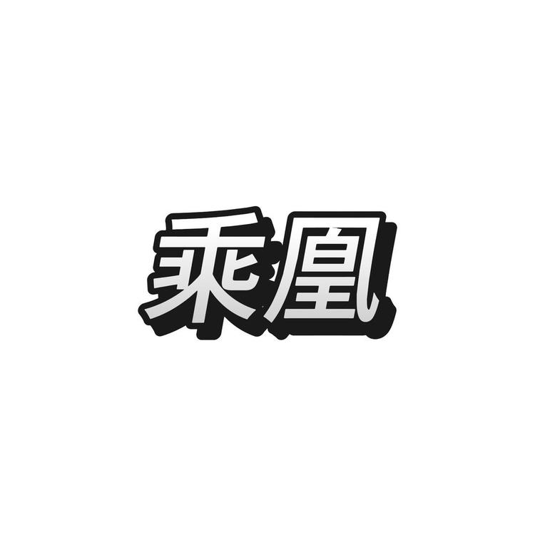 乘凰数码