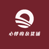 心悸的杂货铺