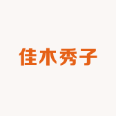 佳木秀子的小铺