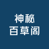 神秘百草阁