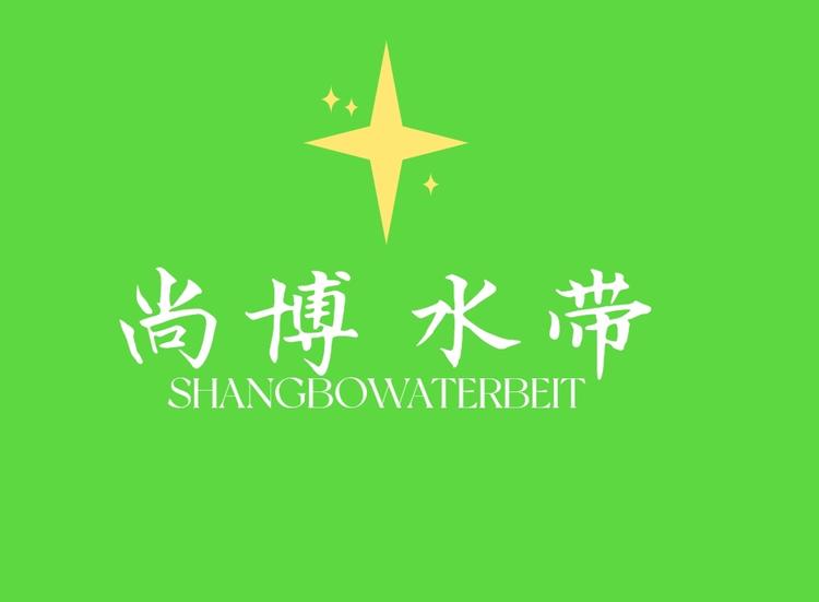 尚博水带工厂店