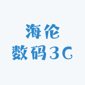 海伦数码3C