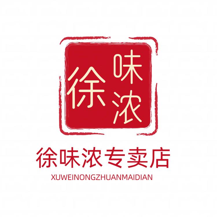 徐味浓徐味专卖店