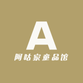 阿咕家童品馆