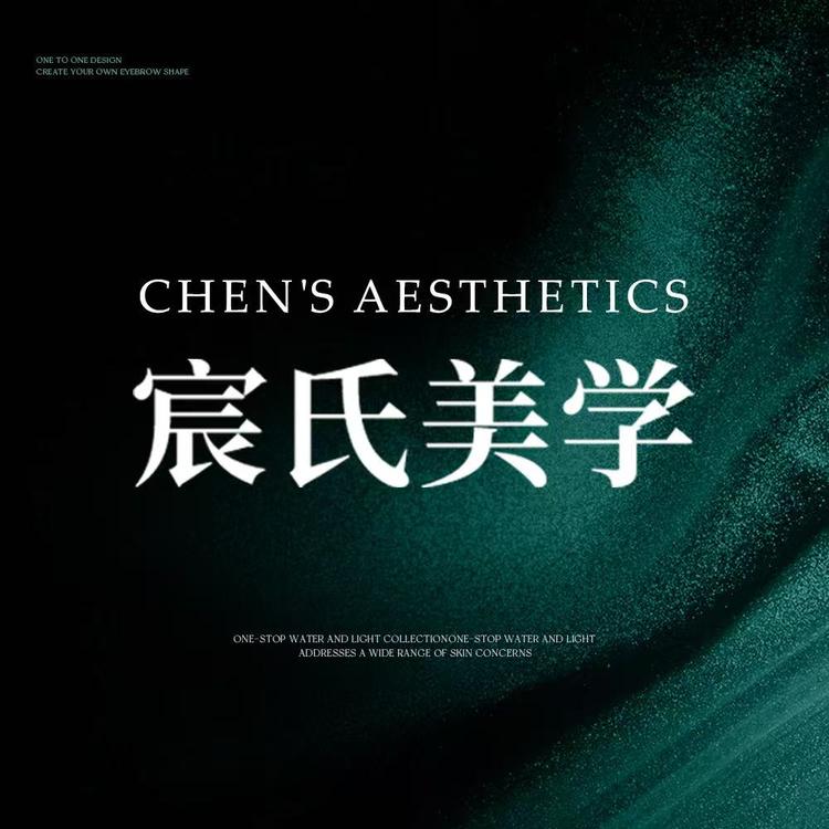 宸氏美学