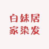 白妹居家染发