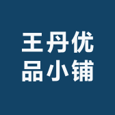 王丹优品小铺