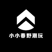 小小春野潮玩