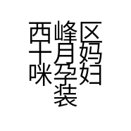 西峰区十月妈咪孕妇装店的小店个体店