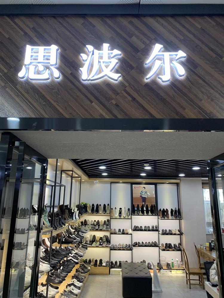 金牛区思波尔鞋服商行的小店