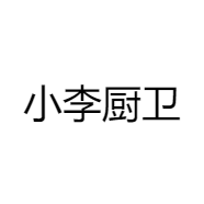 小李厨卫