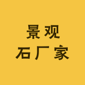 景观石厂家