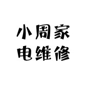 小周家电维修